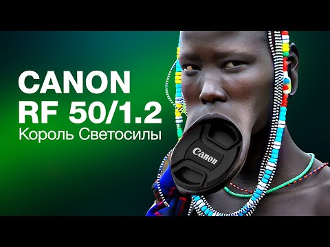 Видео: Canon RF 50/1.2 Король Светосилы. Сравнение с RF 50/1.8