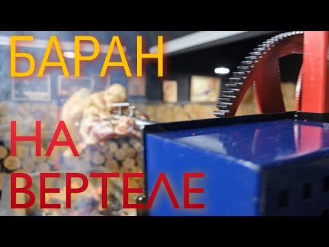 Видео: Лучший баран на лучшем вертеле. Как собрать вертел и приготовить на нем барана. 