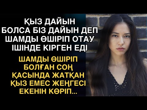 Видео: ҚЫЗ ДАЙЫН БОЛСА БІЗ ДАЙЫН ДЕП ШАМДЫ ӨШІРІП ОТАУ ІШІНДЕ КІРГЕН ЕДІ. ШАМ ӨШКЕН СОҢ ҚАСЫНДА ЖАТҚАН ҚЫЗ