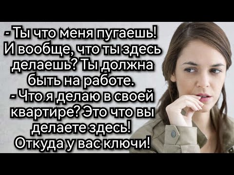 Видео: Истории из жизни. Незваный гость чувствовал себя как дома в их квартире. Аудио рассказы