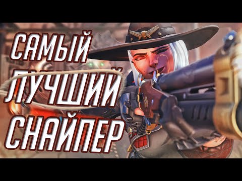 Видео: ЭШ Самый ЛУЧШИЙ Снайпер в Overwatch? Обзор и Гайд на ЭШ!