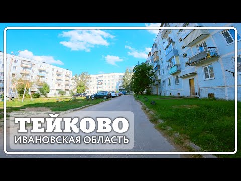 Видео: Тейково. Красные Сосенки - Советской Армии, Неделина.