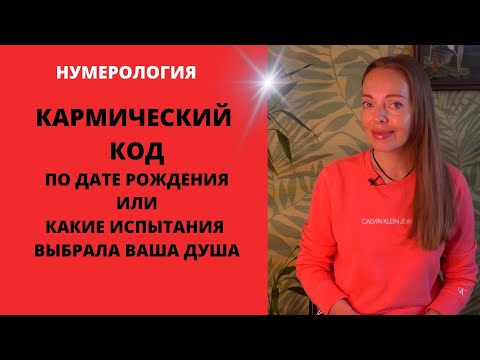 Видео: Кармический код или испытания, которые выбрала ваша душа, по дате рождения