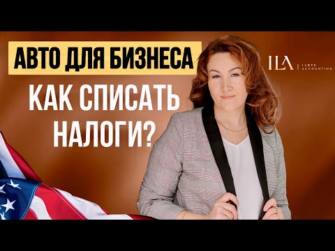Видео: Автомобиль для Бизнеса в США - Как правильно списать налоги на транспорт?