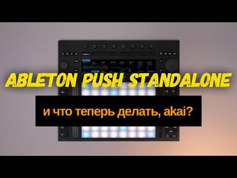 Видео: Ableton Push 3 - новая эпоха в мире Standalone!  И что теперь делать Akai?