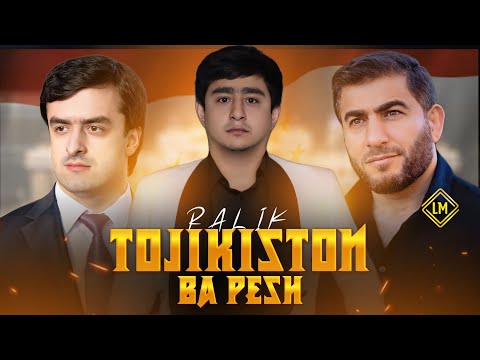 Видео: ТРЕК! RaLiK - ТАДЖИКИСТАН БА ПЕШ (2025) 🇹🇯🇹🇯