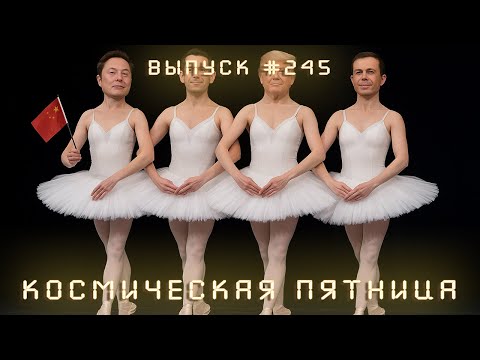 Видео: Космическая Пятница №245