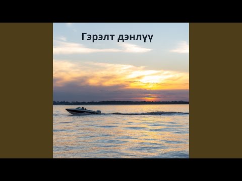 Видео: Гэрэлт дэнлүү