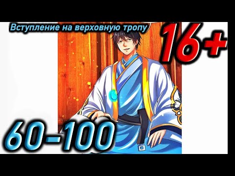 Видео: Озвучка манги | Вступление на верховную тропу | Главы 60 - 100