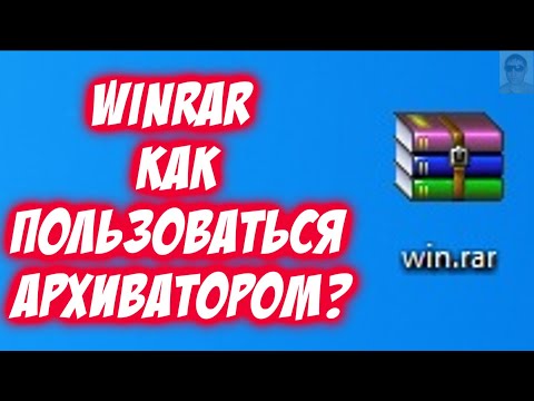 Видео: Как пользоваться архиватором WinRar заархивировать сжать распаковать разархивировать папку файл