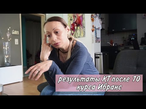 Видео: VLOG: Результаты КТ Плохие и Хорошие новости