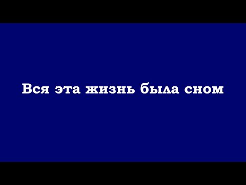 Видео: Вся эта жизнь была сном