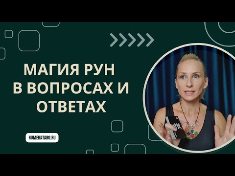 Видео: Руны в вопросах и ответах