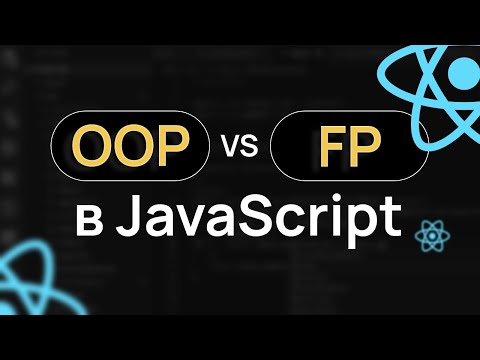 Видео: Объектно Ориентированное (ООП) vs Функциональное Программирование (ФП) в реальном React приложении
