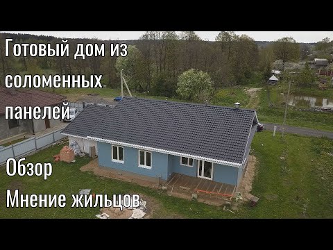 Видео: Обзор готового дома из соломенных панелей.