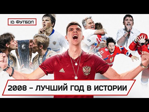 Видео: Вот почему 2008 ГОД НАВСЕГДА ОСТАНЕТСЯ В НАШЕМ СЕРДЦЕ! 1Часть. #IDФУТБОЛ