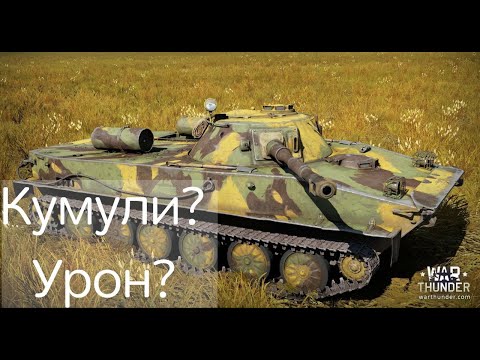 Видео: Недоразумение - пт76б. Насколько ИМБОВЫЙ в 2025 году?  #warthunder