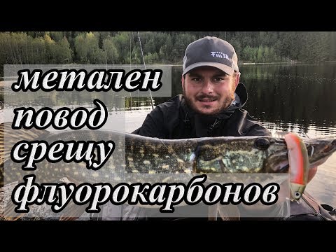 Видео: Риболов на щука. Метален повод или флуорокарбонов