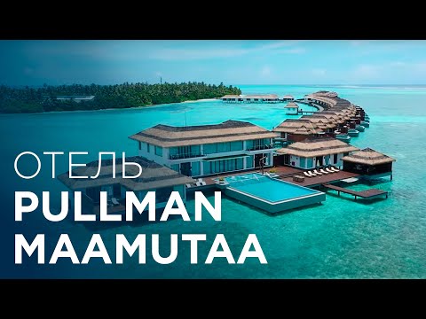 Видео: Pullman Maamutaa Maldives | Лучший отель All-inclusive на юге Мальдив