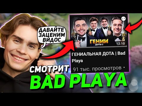 Видео: НИКС РЕАКЦИЯ НА ВИДЕО ГЕНИАЛЬНАЯ ДОТА | Bad Playa | NIX ОЦЕНИЛ СМЕШНОЙ ВИДОС ПРО DOTA 2