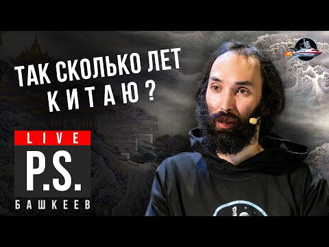 Видео: Так сколько лет Китаю? Виктор Башкеев. #Постскриптум