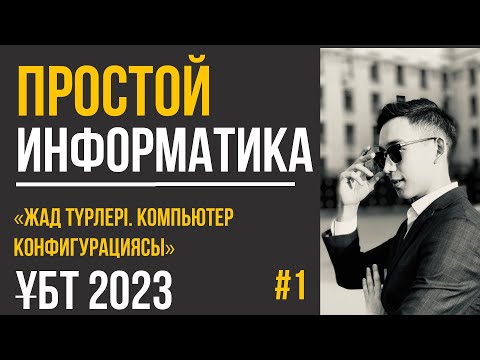 Видео: ПРОСТОЙ Информатика 1| Жад түрлері және компьютер конфигурациясы | ҰБТ 2023