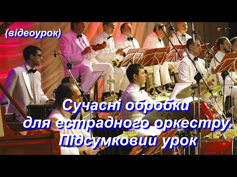 Видео: Сучасні обробки для естрадного оркестру.  Підсумковий урок (Відеоурок 15, 16) НУШ (7 клас)