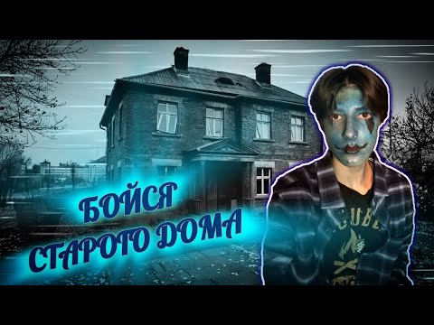 Видео: Дом, который ждёт... | Страшная история