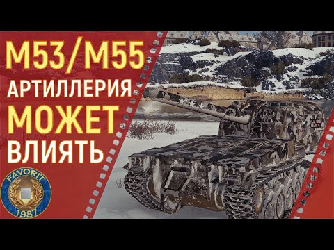 Видео: М53/М55 ● АРТИЛЛЕРИЯ МОЖЕТ ВЛИЯТЬ