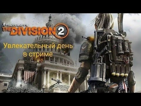 Видео: Стрим по The Division 2. Бегаем по миру