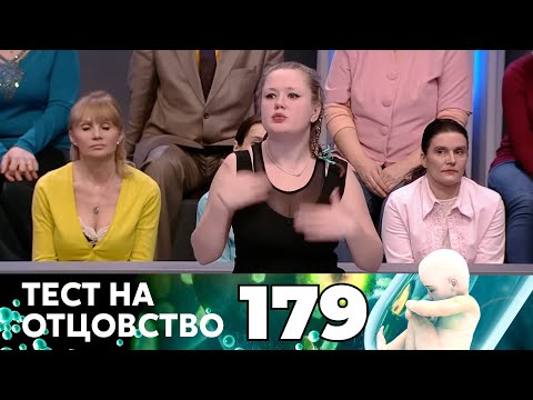 Видео: ТЕСТ НА ОТЦОВСТВО | Серия 179