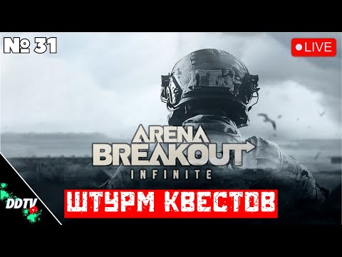 Видео: ШТУРМ КВЕСТОВ В ARENA BREAKOUT INFINITE СТРИМ ➤ Часть 2 #arenabreakoutinfinite