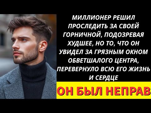 Видео: Миллионер Проследил За Горничной После Работы — И То, Что Он Увидел, Изменило Всё!