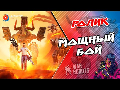 Видео: 🔥 МОЩНЫЙ БОЙ #50 | S/U - хорошо отыграли | DRAGON - Читер | Я Профукал ТИТАНА | War Robots Arturion