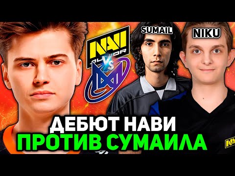Видео: РАМЗЕС смотрит ДЕБЮТ НАВИ против СУМАИЛА на ТУРНИРЕ / RAMZES комментирует NAVI vs NIGMA GALAXY