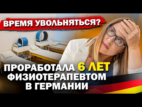 Видео: Проработала 6 лет физиотерапевтом, уволилась ли я?
