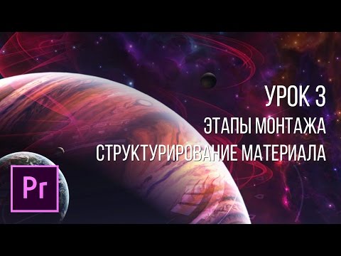 Видео: Adobe Premiere Pro - Основы видеомонтажа | Урок 3