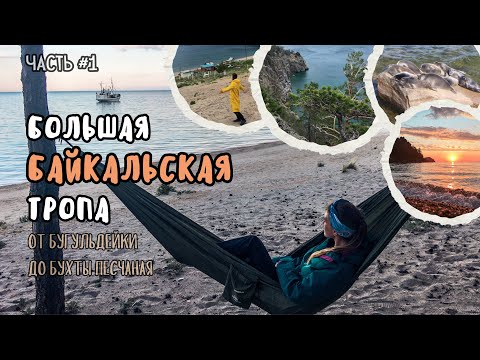 Видео: 150 км вдоль БАЙКАЛА. Часть 1. Бугульдейка - Бухта Песчаная