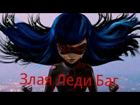 Видео: Злая Леди Баг  (часть 1) Ч.О