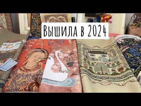 Видео: 155. Вышитые работы в 2024-2025 году. Итоги года и планы