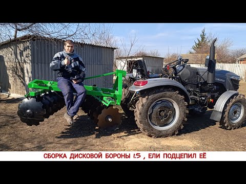 Видео: ЕЛИ ПОДЦЕПИЛ ЕЁ, СБОРКА ДИСКОВОЙ БОРОНЫ БОМЕТ 1.5 , ДО МИНИ ТРАКТОРА СКАУТ ТУ 254, ВЕСНА 2025