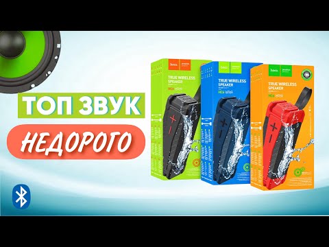 Видео: Bluetooth колонка с Озона Hoco HC6 - РАСПАКОВКА И ОБЗОР