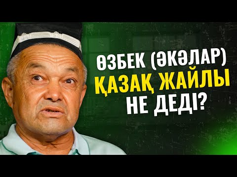 Видео: ӨЗБЕКТЕРДІҢ ҚАЗАҚ ЖАЙЛЫ ОЙЫН ҚАРАҢЫЗ!