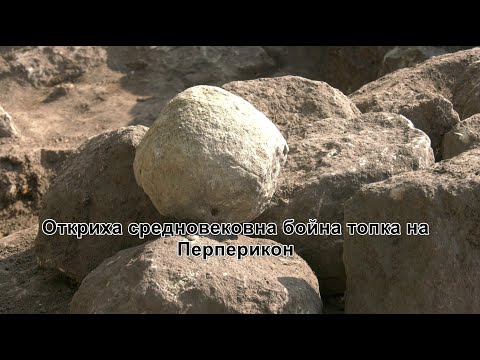 Видео: Откриха средновековна бойна топка на Перперикон