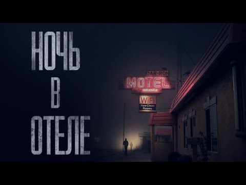 Видео: НОЧЬ В ОТЕЛЕ... Страшные истории от Гробовщика. Истории на ночь. Мистика. Фильмы Ужаcов. Хоррор