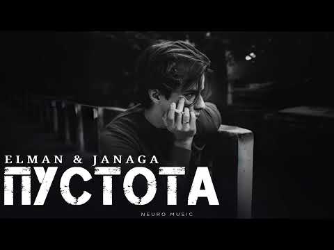 Видео: ELMAN & JANAGA - Пустота | Премьера трека 2025