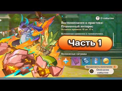 Видео: Ивент Воспоминания о практике: Пламенный интерес. Часть 1 #genshinimpact #геншинимпакт