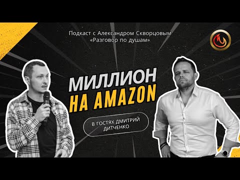 Видео: Гость подкаста — Дмитрий Дитченко.