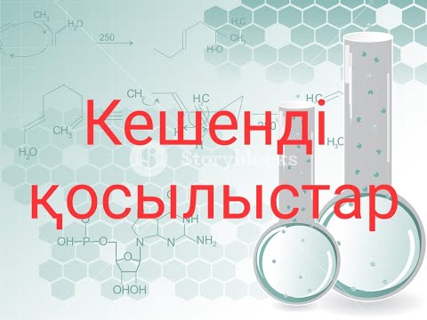 Видео: ҰБТ химия. Кешенді қосылыстар