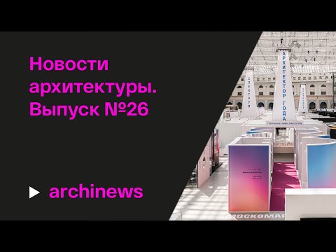 Видео: Лучшие экспозиции АРХ МОСКВЫ-2025